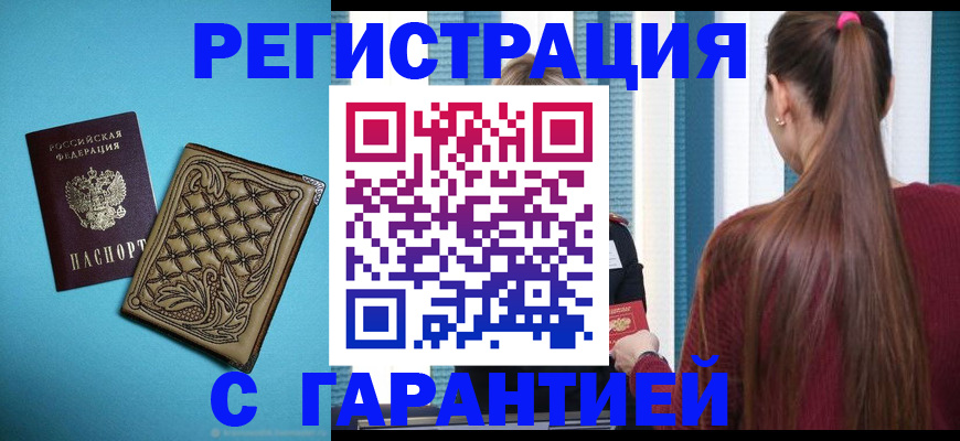 прописка гарантия в Волгодонске
