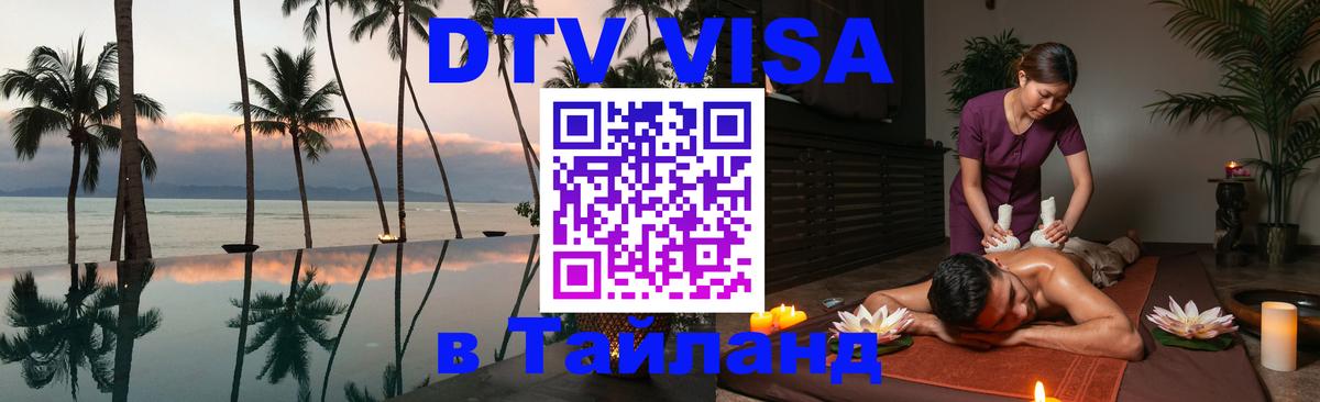 DTV (ДТВ) visa Таиланд 