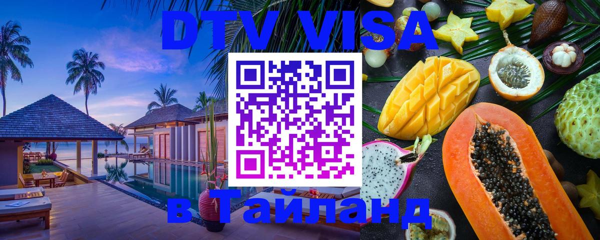 DTV Visa Thailand — прайс и условия, виза без дополнительных документов - 06.12.2025 